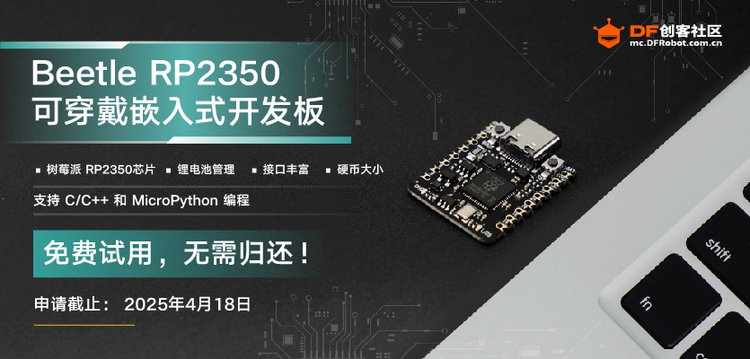 【名单公布】Beetle 树莓派RP2350可穿戴嵌入式开发板图2
